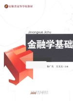 金融学基础