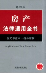 房产法律适用全书  含文书范本、指导案例