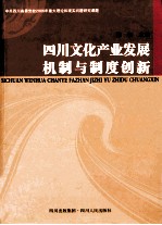 四川文化产业发展机制与制度创新