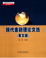 全国财经本科专业现代金融理论文选  英文版