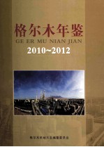 格尔木年鉴  2010-2012