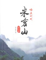 米仓山  旺苍篇