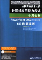 PowerPoint 2003中文演示文稿5日通题库版  双色