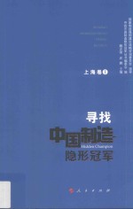 寻找中国制造隐形冠军  上海卷  1