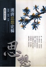 汉唐思想史稿