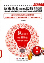 2008临床执业（助理）医师实践技能应试指南