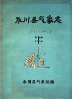 永川县气象志