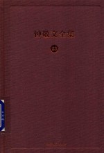 钟敬文全集  23  第12卷  诗词学卷  第2册  考证《白香词谱》