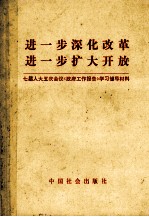 进一步深化改革  进一步扩大开放  七届人大五次会议《政府工作报告》学习辅导材料