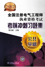 2012全国注册电气工程师执业资格考试考前冲刺习题集  公共基础