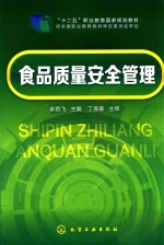 “十二五”职业教育国家规划教材  经全国职业教育教材审定委员会审定  食品质量安全管理