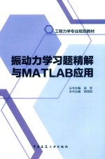 振动力学习题精解与MATLAB应用