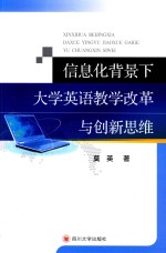 信息化背景下大学英语教学改革与创新思维