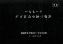 河南省农业统计资料  1971年