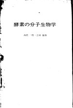 酵素の分子生物学