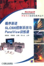 循序渐进SLC500控制系统与PANELVIEW训练课