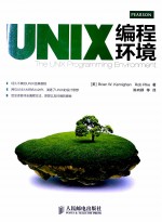 UNIX编程环境