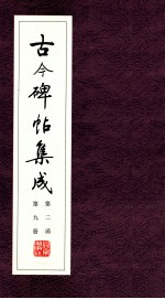 古今碑帖集成  第2函  第9册