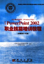 办公软件应用 Windows平台 中文PowerPoint 2002职业技能培训教程 高级操作员级