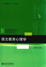 21世纪教师教育系列教材·学科教育心理学系列  语文教育心理学