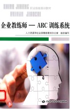 企业教练师  ARC训练体系