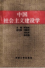 中国社会主义建设学