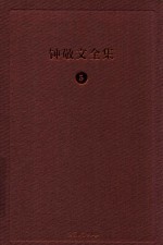 钟敬文全集  30  第16卷  图片手迹卷