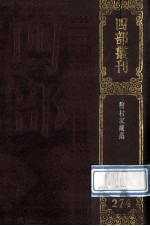 四部丛刊初编集部  274  梅村家藏集  59卷为58卷之误  诗補遗1卷  文補遗1卷  附梅村先生世系1卷  年谱4卷