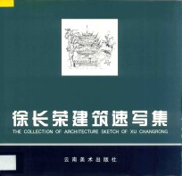 徐长荣建筑速写集