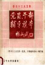 学习十三大文件党员、干部辅导读本