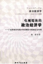 电视媒体的政治经济学  广告系统在电视50年发展史中的地位与作用