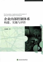 企业内部控制体系构建、实施与评价