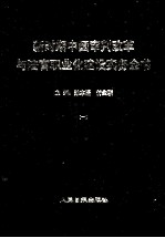 新时期中国审判改革与法官职业化建设实务全书  1