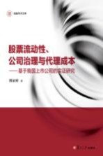 股票流动性、公司治理与代理成本  基于我国上市公司的实证研究