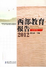 西部教育报告  2012  总第2卷