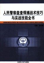 人民警察盘查辑捕战术技巧与实战技能全书  第1卷