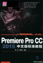 Premiere Pro CC 2015中文版标准教程