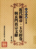 民间私藏  第5册  近代关帝、玉皇经卷与玄门真宗文献