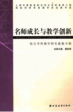 名师成长与教学创新  综合学科特色提炼专辑