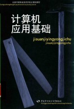 全国中等职业技术学校计算机教材  计算机应用基础