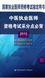 中医执业医师资格考试采分点必背  2015版