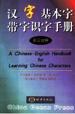 汉字基本字带字识字手册  汉英对照