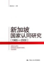 新加坡国家认同研究  1965-2000