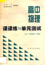 高中物理课课练与单元测试  高中一年级第二学期