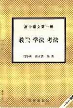 高中语文  第1册  教法  学法  考法