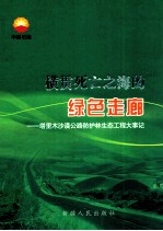 横贯死亡之海的绿色走廊  塔里木沙漠公路防护林生态工程大事记