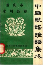 重庆市永川县卷中国歌谣谚语集成