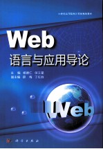 Web语言与应用导论