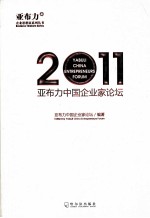 亚布力中国企业家论坛  2011