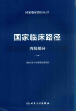 国家临床路径丛书  国家临床路径  内科部分  上